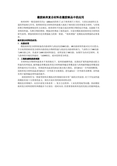 橡胶纳米复合材料在橡胶制品中的应用