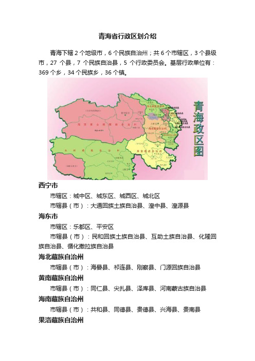 青海省行政区划介绍