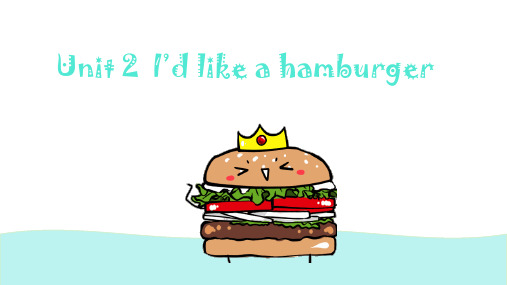 Unit2I’dlikeahamburger(课件)-湘少版英语五年级上册