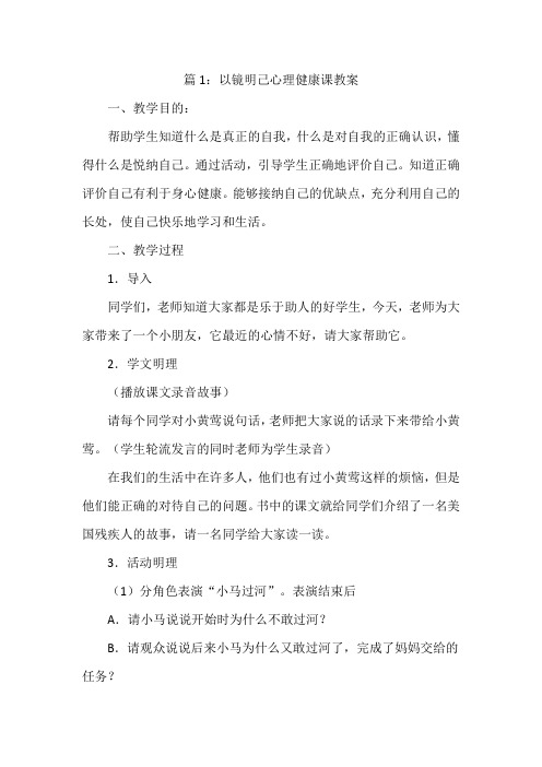 以镜明己心理健康课教案