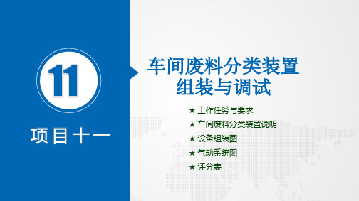 机电一体化设备组装与调试技能训练教学课件3