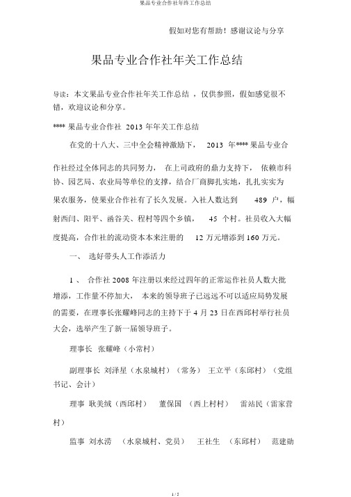 果品专业合作社年终工作总结