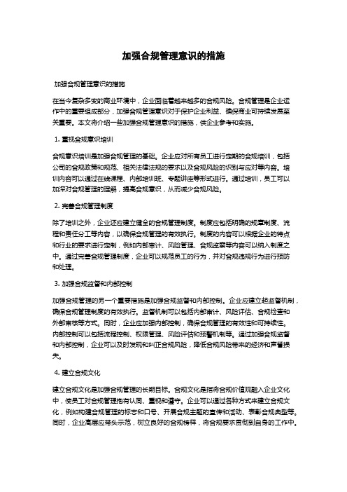 加强合规管理意识的措施