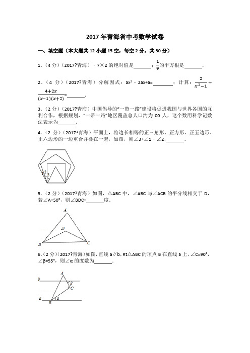 青海省中考数学试卷含答案解析版