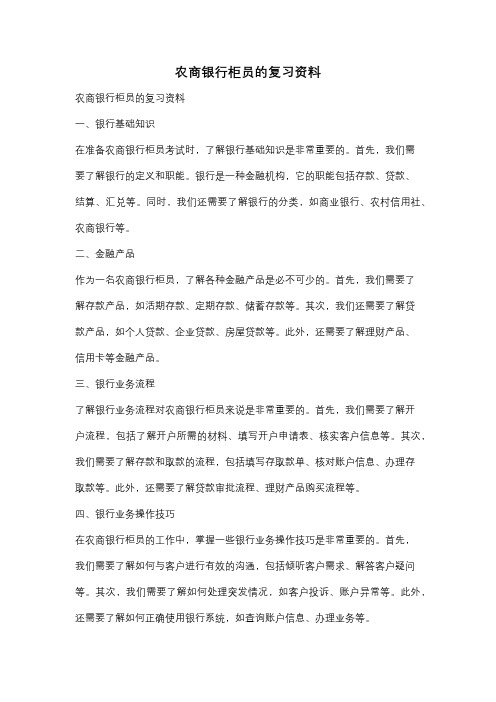 农商银行柜员的复习资料