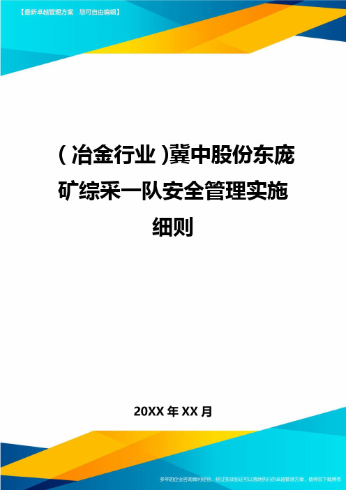 (冶金行业)冀中股份东庞矿综采一队安全管理实施细则