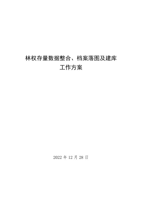 林权存量数据整合、档案落图及建库工作实施方案