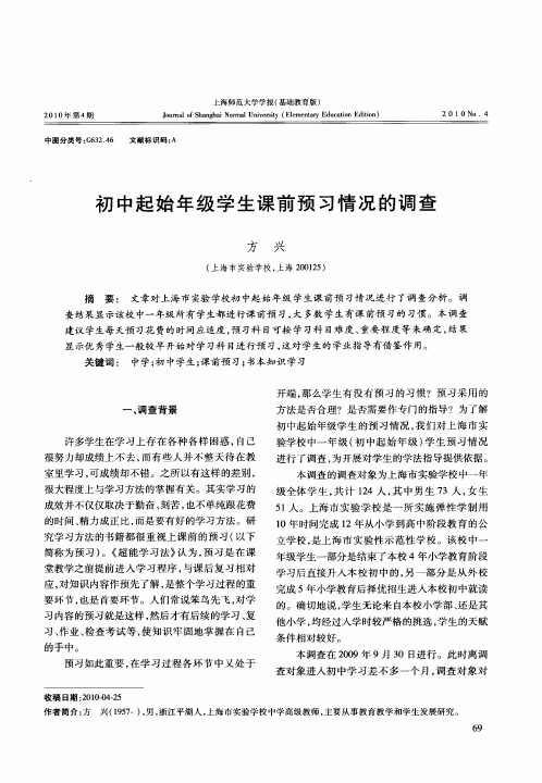 初中起始年级学生课前预习情况的调查