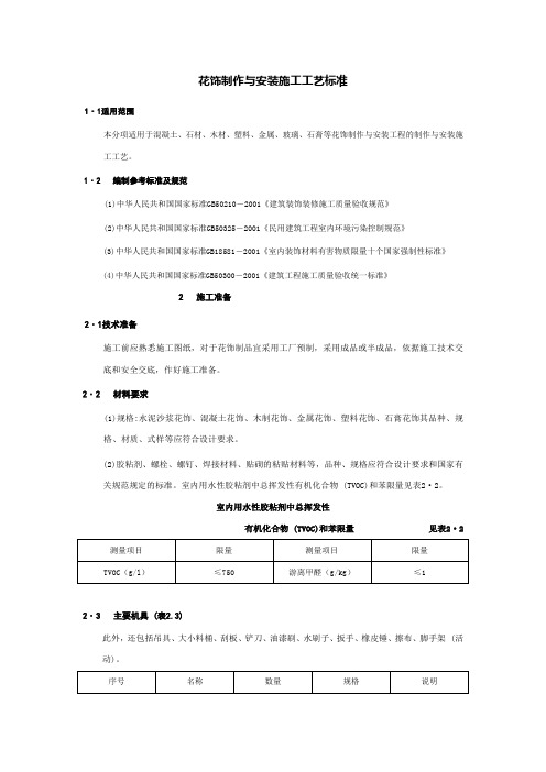 花饰制作与安装施工工艺标准