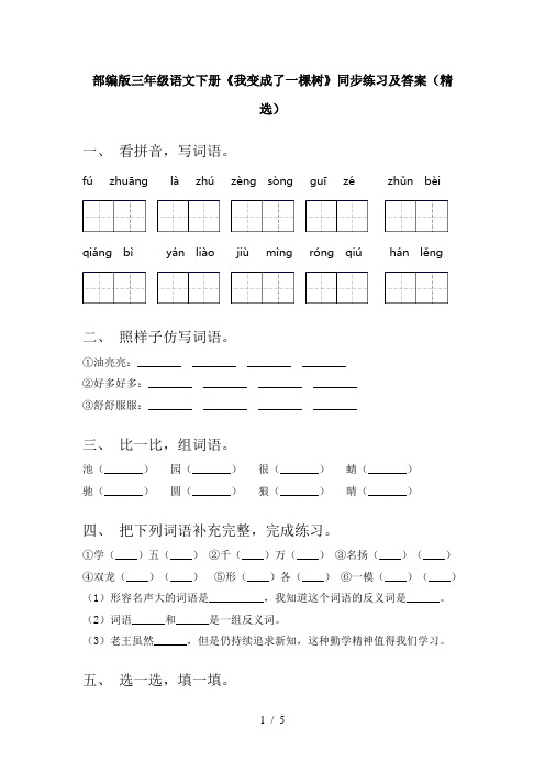 部编版三年级语文下册《我变成了一棵树》同步练习及答案(精选)