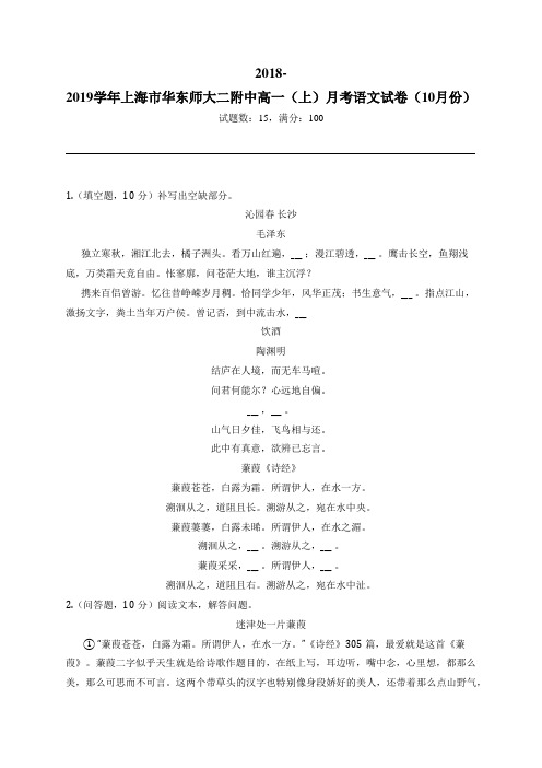 2018-2019学年上海市华东师大二附中高一(上)月考语文试卷(10月份)