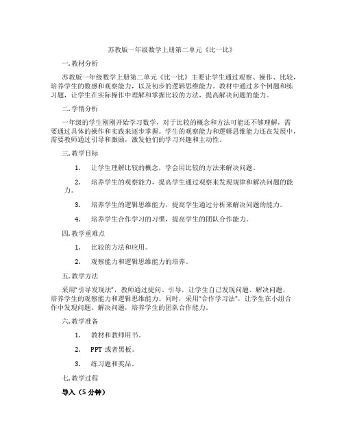 苏教版一年级数学上册第二单元《比一比》