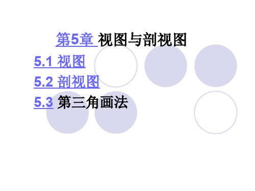 机械制图-视图与剖视图