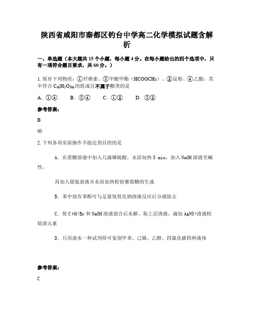 陕西省咸阳市秦都区钓台中学高二化学模拟试题含解析