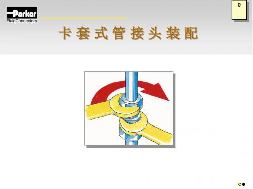 EO卡套式管接头的装配资料