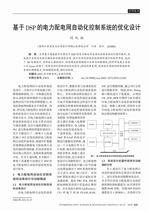 基于DSP的电力配电网自动化控制系统的优化设计