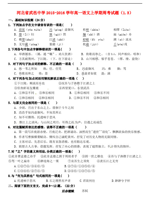 河北省武邑中学高一语文上学期周考试题(1.3)