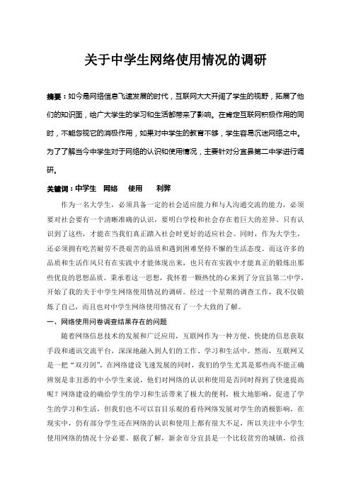 关于中学生网络使用情况的调研