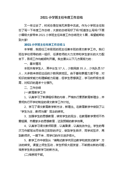 2021小学班主任年度工作总结