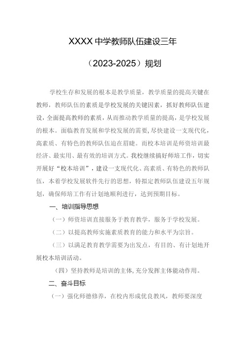 中学教师队伍建设三年(2023-2025)规划