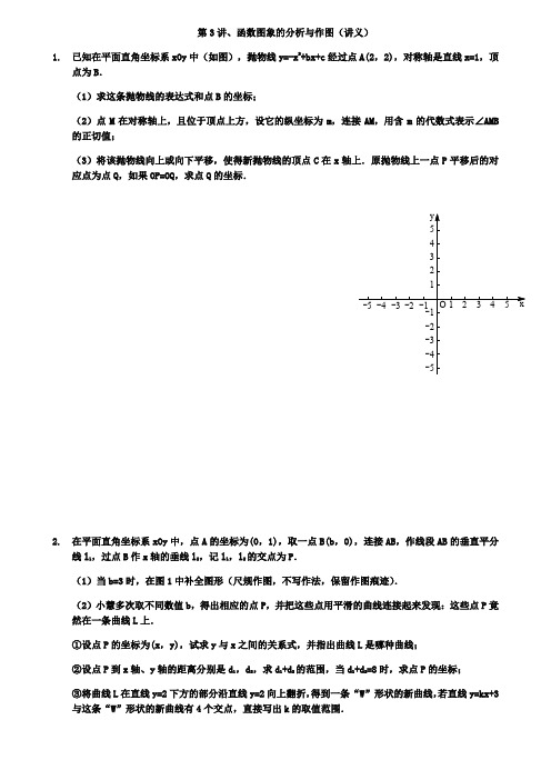 2019中考数学冲刺讲义：第3讲函数图象的分析与作图(含答案)