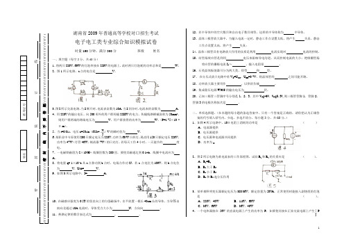 湖南省2009年对口招生考试电子电工类模拟试卷