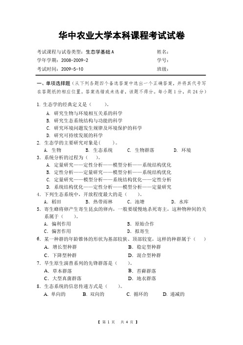 华中农业大学2009年生态学A试题