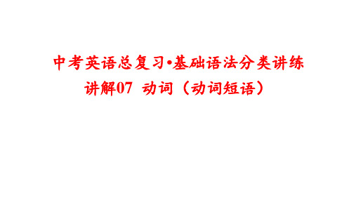 讲解07 动词(动词短语)-中考英语总复习基础语法分类讲练(10张PPT)