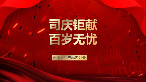 泰康人寿百岁人生产品内训会38页