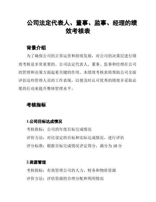 公司法定代表人、董事、监事、经理的绩效考核表