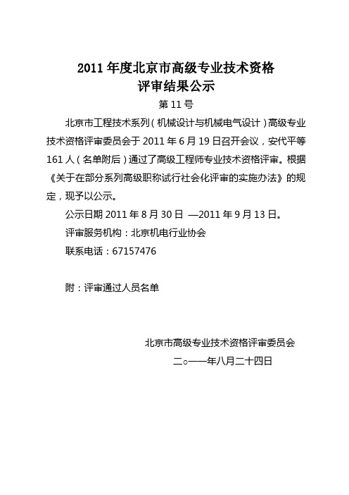 11—2011年度北京市高级专业技术资格评审结果公示—工程技术系列(机械设计与机械电气)