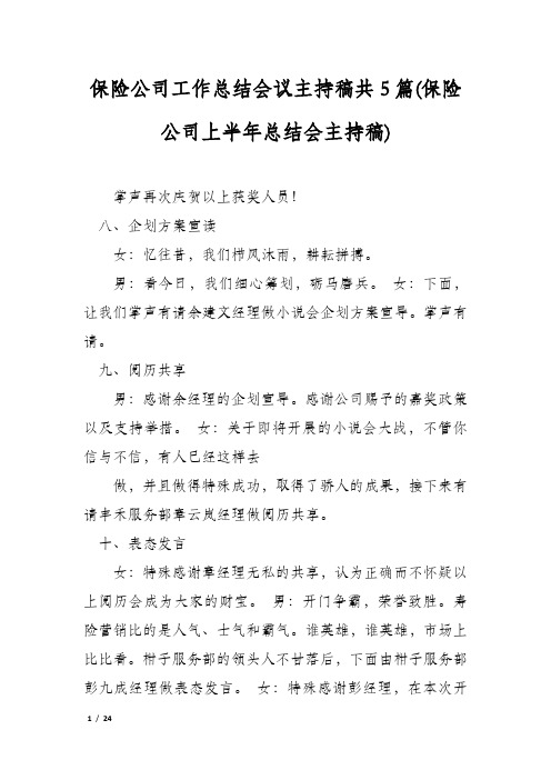 保险公司工作总结会议主持稿共5篇(保险公司上半年总结会主持稿)