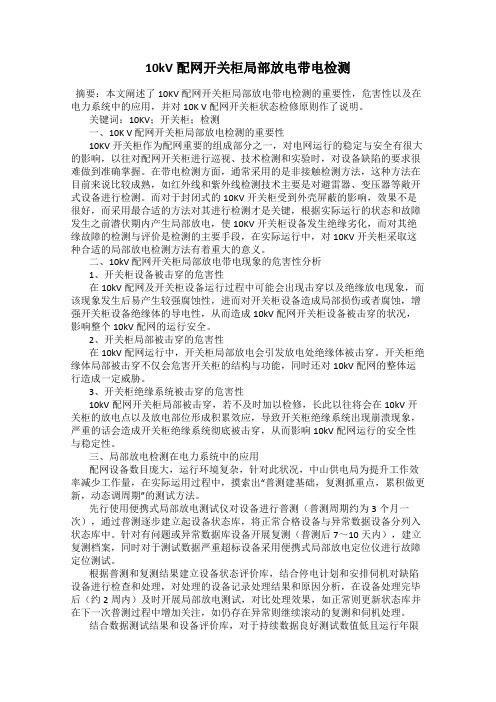 10kV配网开关柜局部放电带电检测