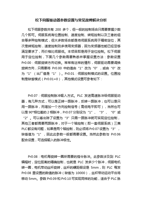 松下伺服驱动器参数设置与常见故障解决分析