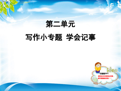 人教部编版七年级语文上册课件：写作小专题 学会记事 (共9张PPT)[优秀课件资料]