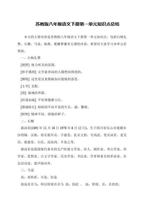 苏教版八年级语文下册第一单元知识点总结