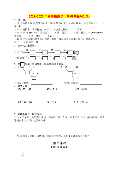 2019-2020年四年级数学下册课课练(43页)