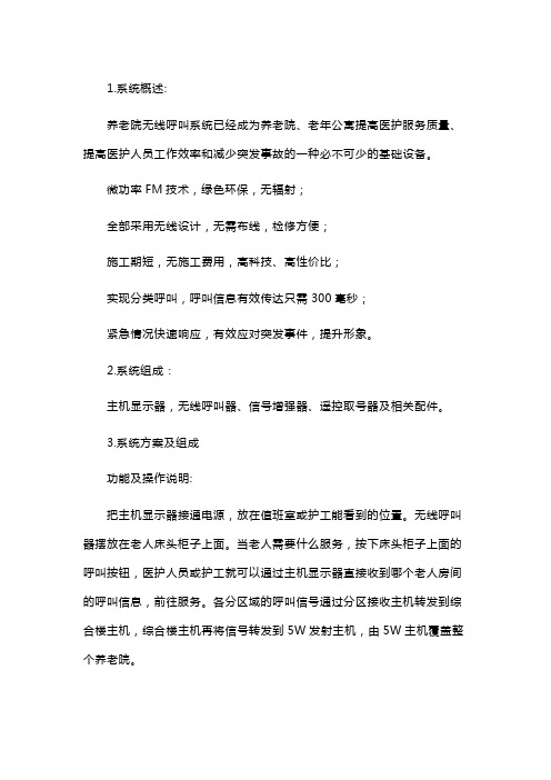 养老院无线服务呼叫系统