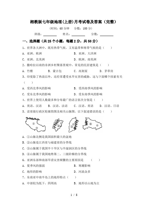 湘教版七年级地理(上册)月考试卷及答案(完整)