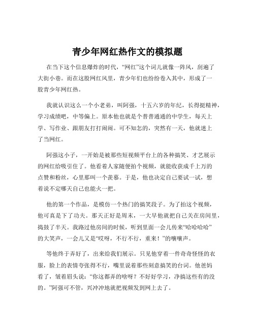 青少年网红热作文的模拟题