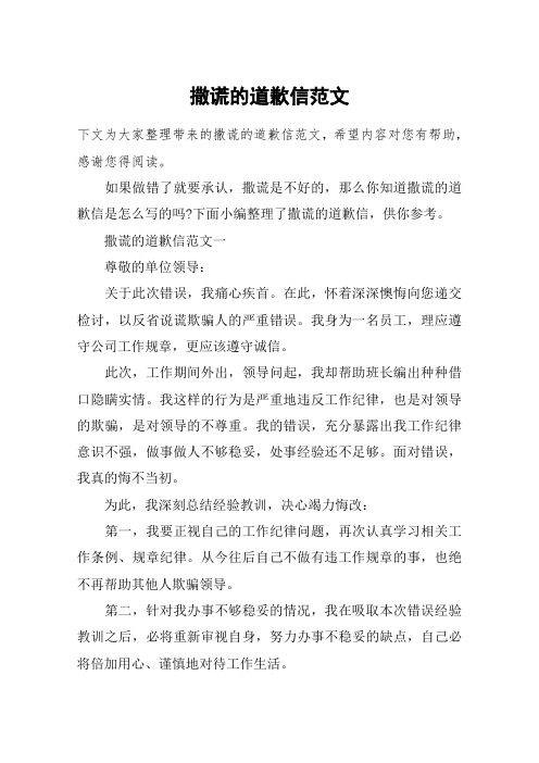 撒谎的道歉信范文