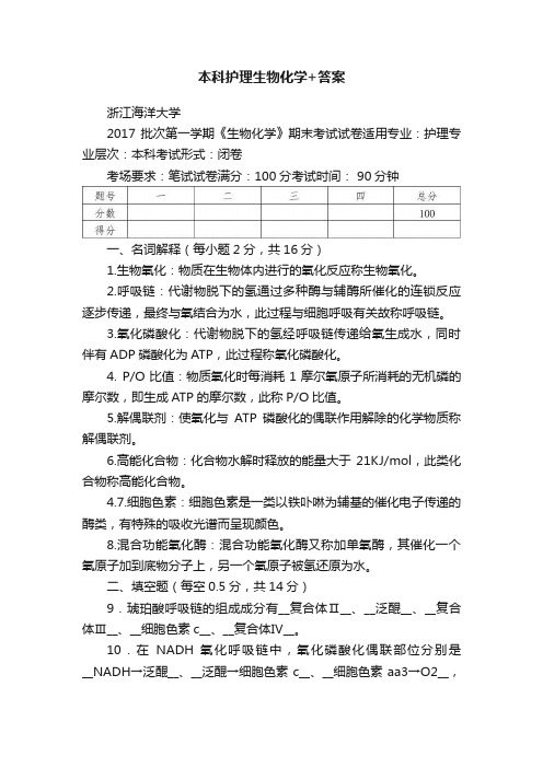 本科护理生物化学+答案