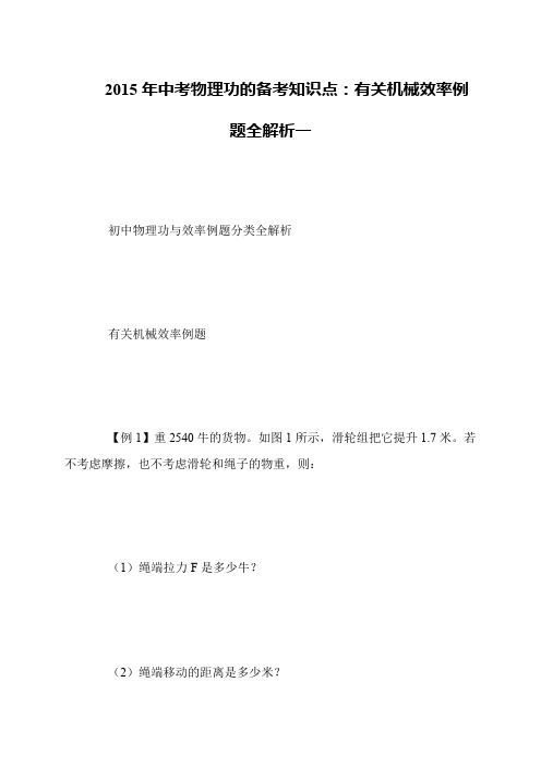 2015年中考物理功的备考知识点：有关机械效率例题全解析一