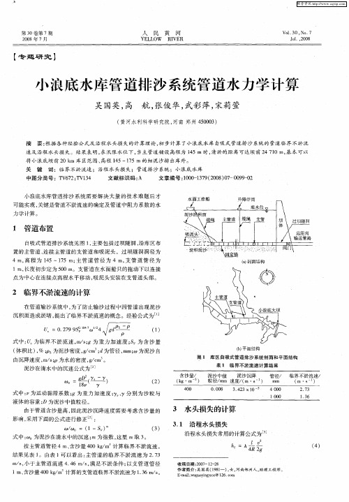 小浪底水库管道排沙系统管道水力学计算