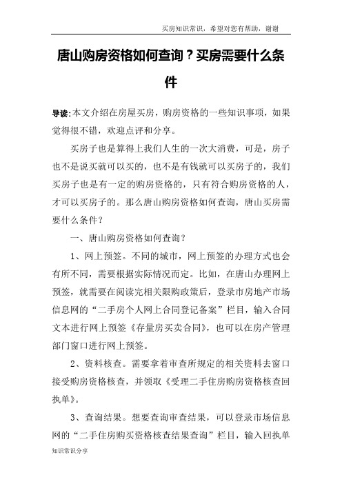 唐山购房资格如何查询？买房需要什么条件