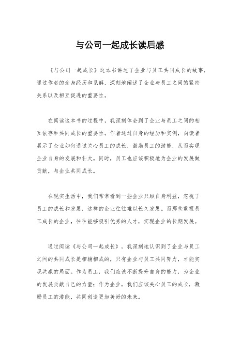 与公司一起成长读后感