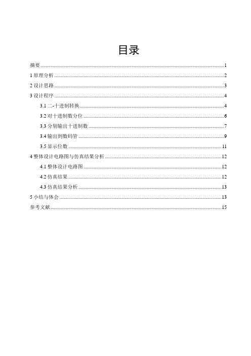 2进制-10进制40;BCD码41;数码转换器设计