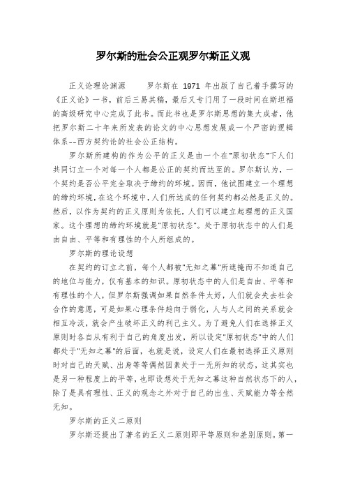 罗尔斯的社会公正观罗尔斯正义观