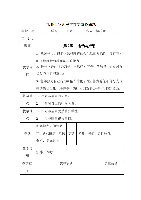 初中政治最新-行为与后果教案 精品