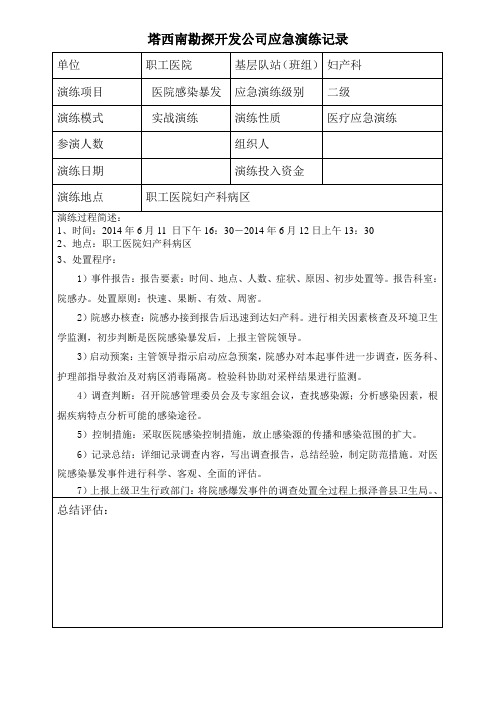 医院感染暴发急演练记录建 Microsoft Word 文档 (2)